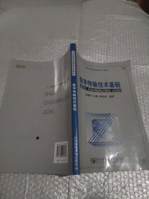 數(shù)字傳輸技術(shù)基礎(chǔ)