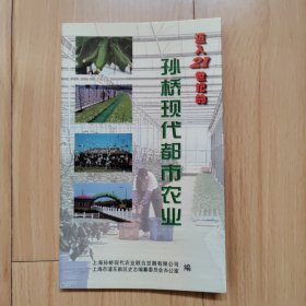 迈入21世纪的孙桥现代都市农业