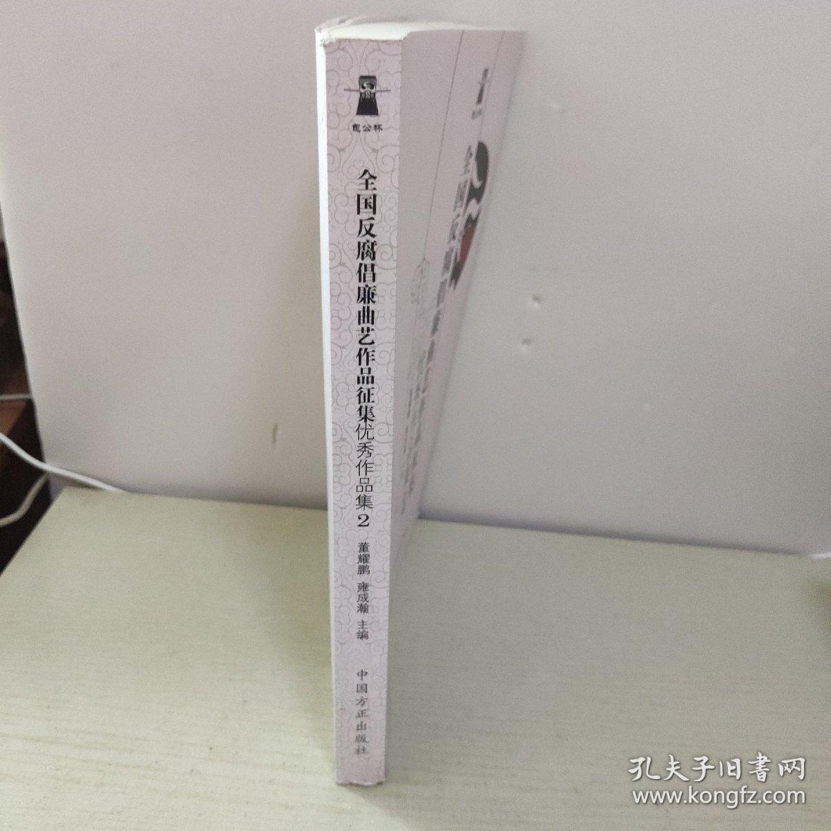 包公杯全国反腐倡廉曲艺作品征集优秀作品集.2 书下口有一点点水印