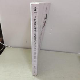 包公杯全国反腐倡廉曲艺作品征集优秀作品集.2 书下口有一点点水印