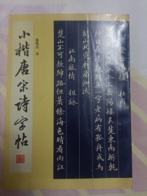 小楷唐宋诗字帖