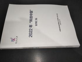 2022年“科创中国”案例汇编