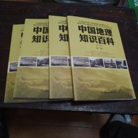 中国地理知识百科（全4册）