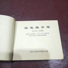 连环画：红色娘子军 初稿（根据中国舞剧团一九七零年五月演出本编绘初稿）
贵重图书，容易掉包，看好图片，出售后不退不换！