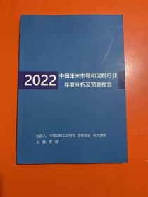 中国玉米市场和淀粉行业年度分析及预测报告 2022