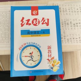 红对勾．高中语文．4，选择性必修中册