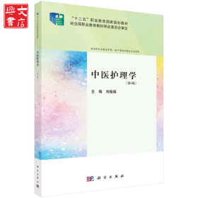 中醫(yī)護(hù)理學(xué)(第4版)