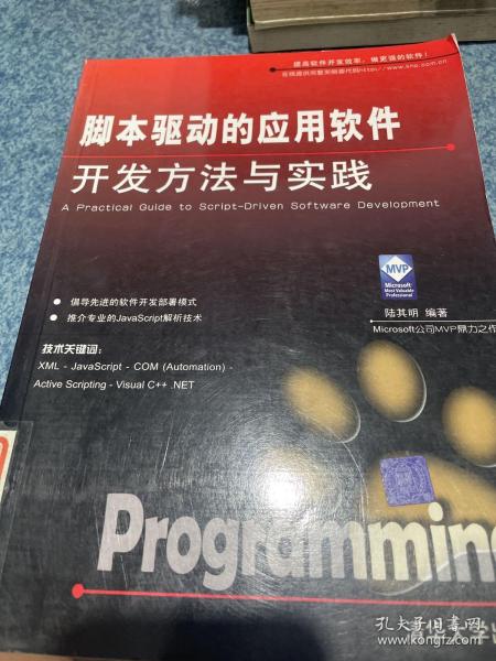 脚本驱动的应用软件开发方法与实践