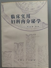 临床实用妇科内分泌学