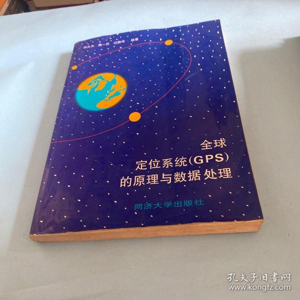 全球定位系统（GPS）的原理与数据处理