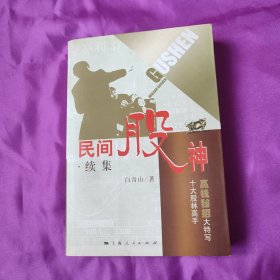 民间股神（续集） 股票类