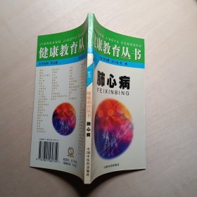 肺心病（健康教育丛书）