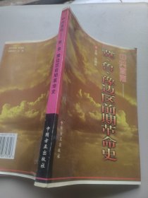 中共直南-冀.鲁.豫边区前期革命史 有水印 签赠本 看图