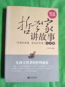 哲学家讲故事大全集（超值金版）
（书边有黄斑封底有折痕书脊轻微磨损）