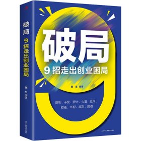 破局 9招走出创业困局