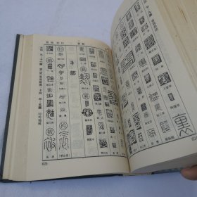 篆刻字典 馆藏书 1988年一版一印