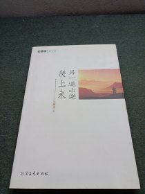 另一道山梁爬上來（ 作者簽贈本）