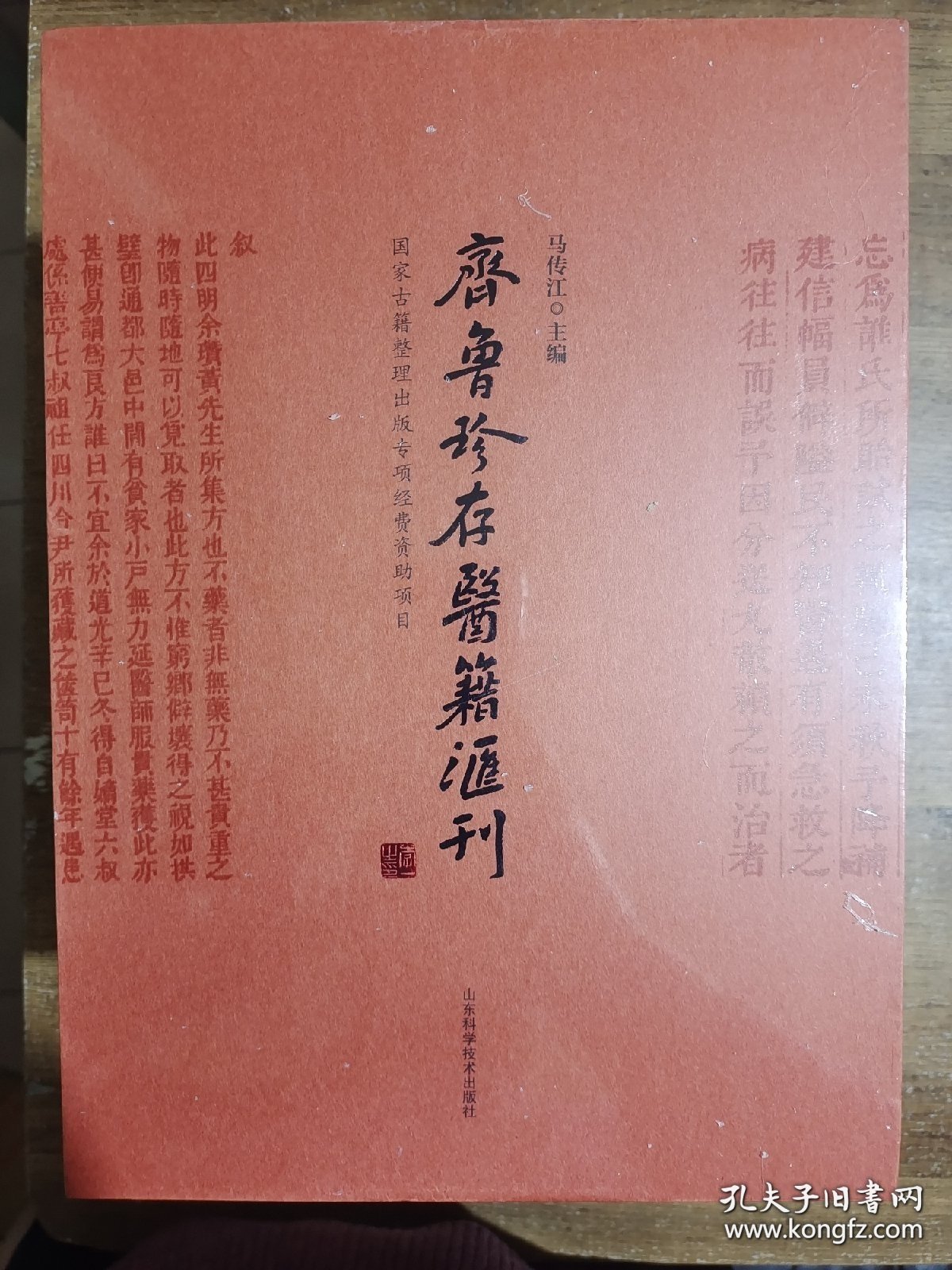 齐鲁珍存医籍汇刊(共4册)(精)