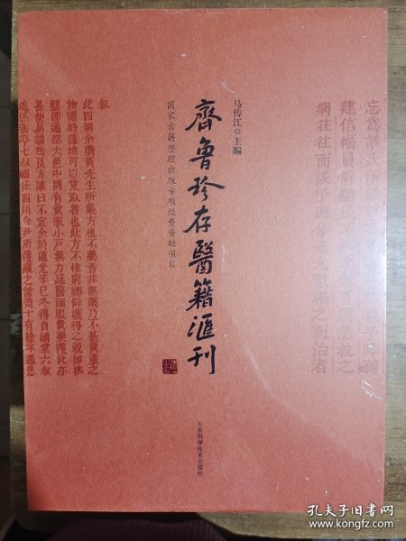 齐鲁珍存医籍汇刊(共4册)(精)