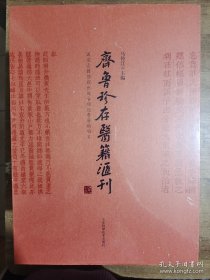 齐鲁珍存医籍汇刊(共4册)(精)