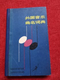 外国音乐曲名词典（1982年）