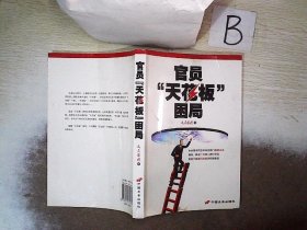 官员“天花板”困局