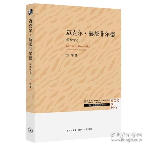 三联·哈佛燕京学术丛书：迈克尔·赫茨菲尔德：学术传记