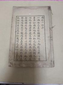 光绪十七年王肇鋐振夫序于日本东京石印《图形一斑》全网仅见极少厚白纸铜版凹印