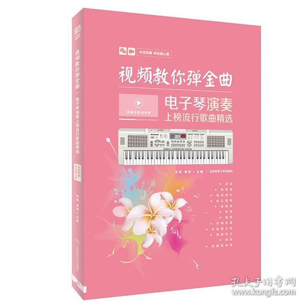 教你弹金曲:电子琴演奏上榜流行歌曲精选 西洋音乐 张瑶,候奎/主编