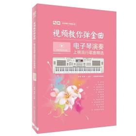 教你弹金曲:电子琴演奏上榜流行歌曲精选 西洋音乐 张瑶,候奎/主编