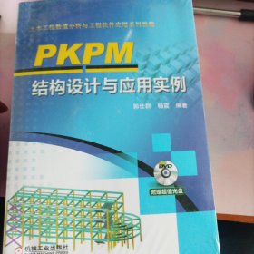 PKPM结构设计与应用实例