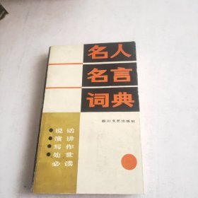 名人名言词典