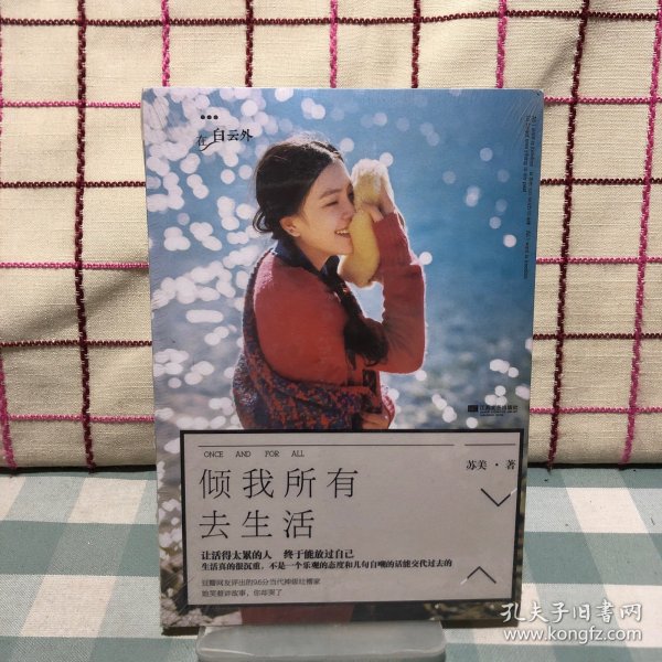 倾我所有去生活苏美 著/ 江苏文艺出版社/ 2014-03/ 平装书友kw8430087的书摊河