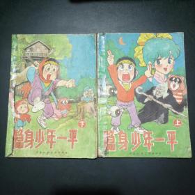 【极度稀缺本！】隐身少年一平（上、下册全）【早期漫画。品如图。】