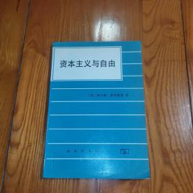 资本主义与自由【美】米尔顿.弗里德曼 著  商务印书馆