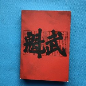 武状元：一个从庶民到将军的人才培养工程【书内干净】