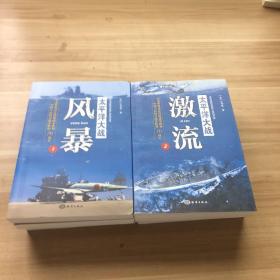 太平洋大战1风暴+2激流 二本合售