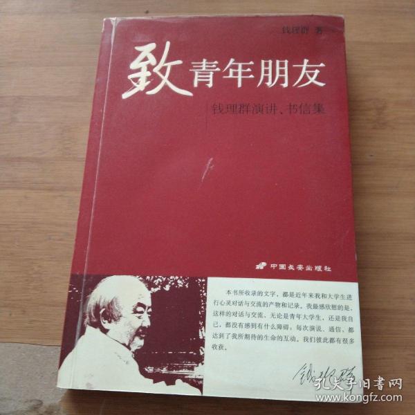 致青年朋友：钱理群演讲、书信集