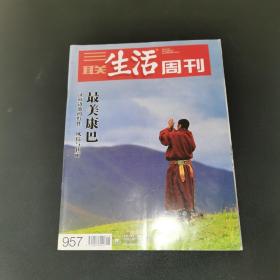 三联生活周刊—最美康巴 汉藏边地的野性、风情与壮丽  2017年第41期