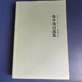 韩少功自选集（马桥词典 爸爸爸 日夜书 王蒙推荐）/路标石丛书