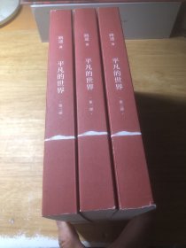平凡的世界：全三部（2021版）