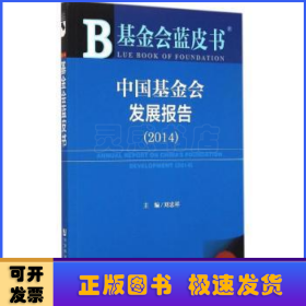 基金会蓝皮书：中国基金会发展报告（2014）