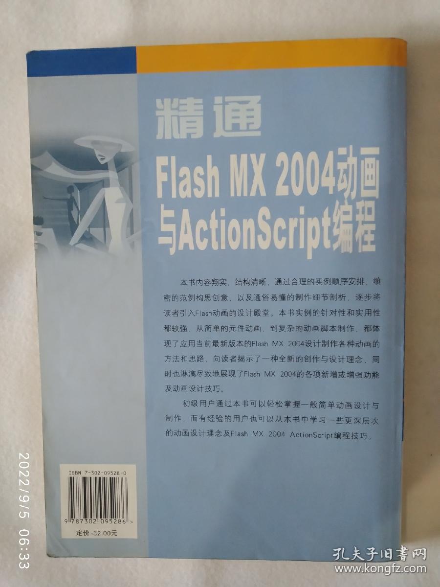 《精通Flash MX 2004动画与ActionScript编程》，16开。