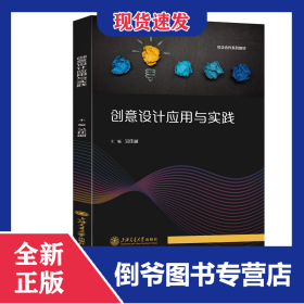 創(chuàng)意設(shè)計(jì)應(yīng)用與實(shí)踐 9787313321497