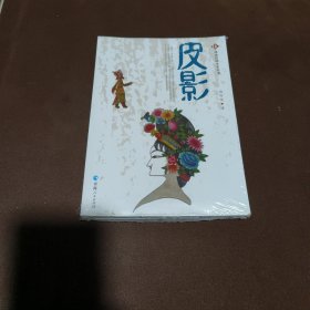 河湟民间艺术丛书：皮影