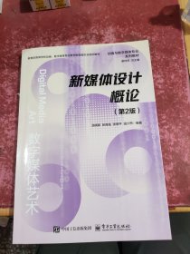新媒体设计概论（第2版）