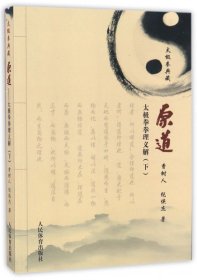 原道(太极拳拳理义解下太极拳典藏)