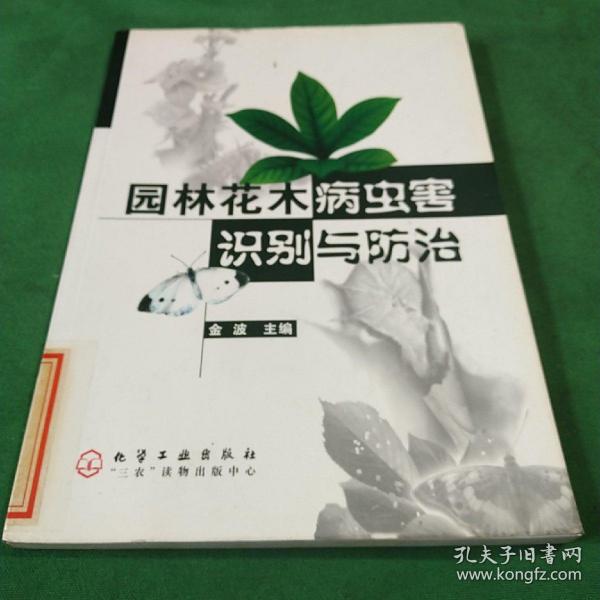 园林花木病虫害识别与防治