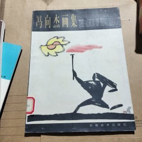 冯向杰画集