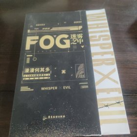 FOG迷雾之中（漫漫何其多多继《AWM绝地求生》后全新电竞力作！）